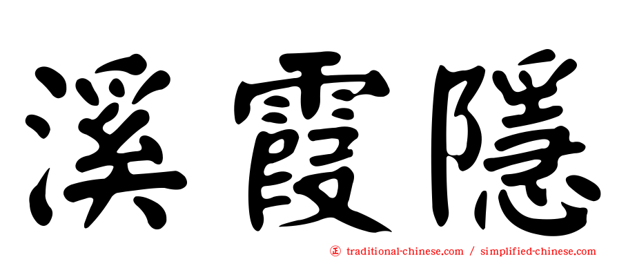 溪霞隱