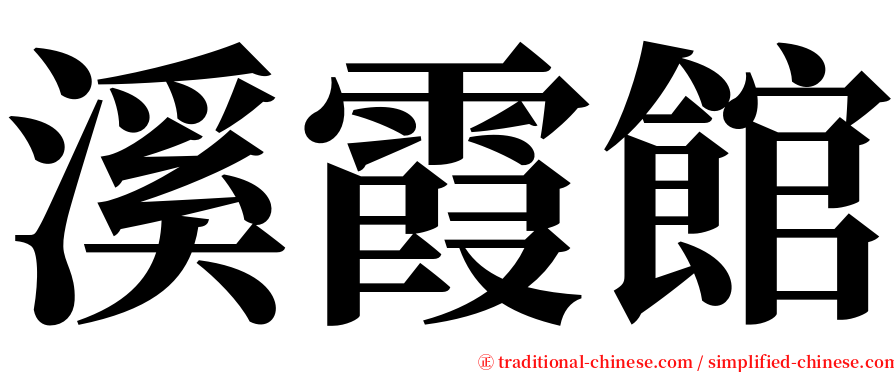 溪霞館 serif font