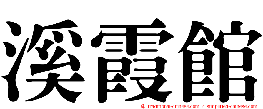 溪霞館