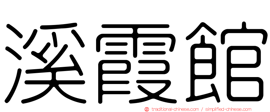 溪霞館