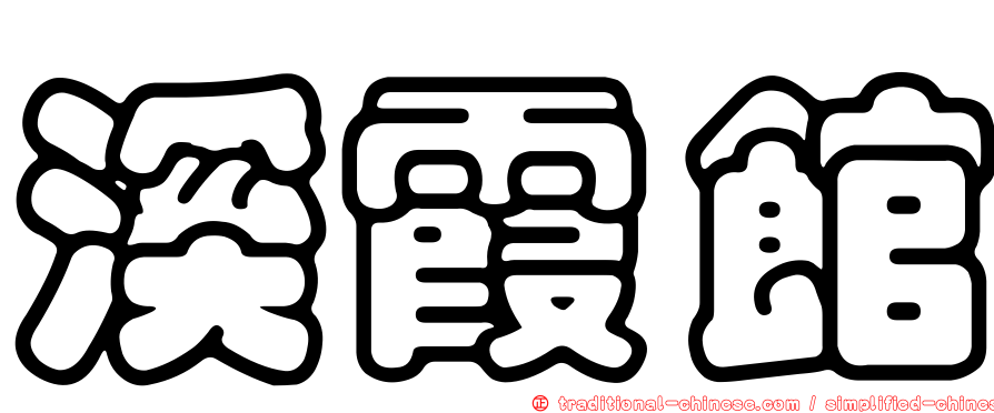 溪霞館