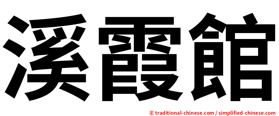 溪霞館