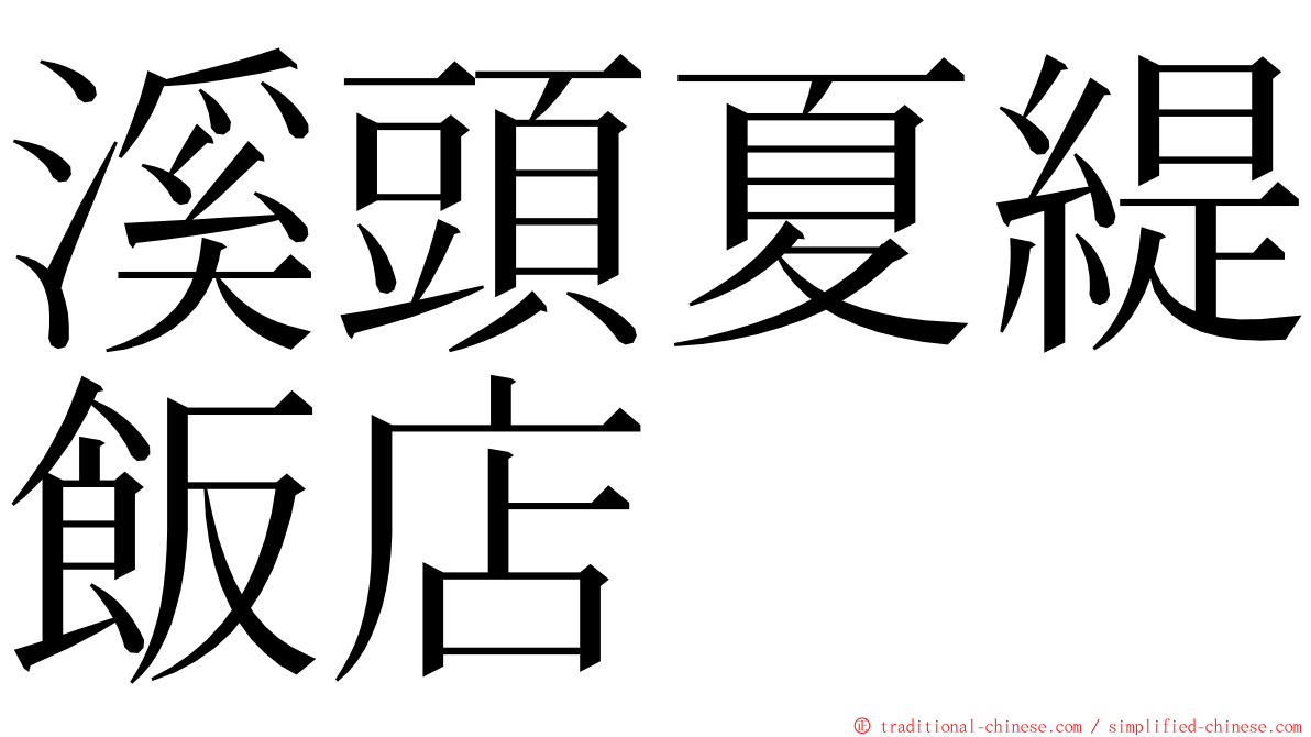 溪頭夏緹飯店 ming font