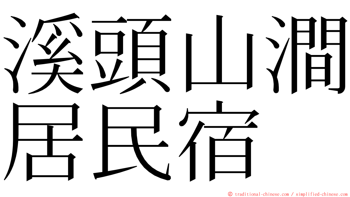 溪頭山澗居民宿 ming font