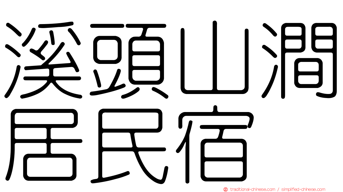 溪頭山澗居民宿