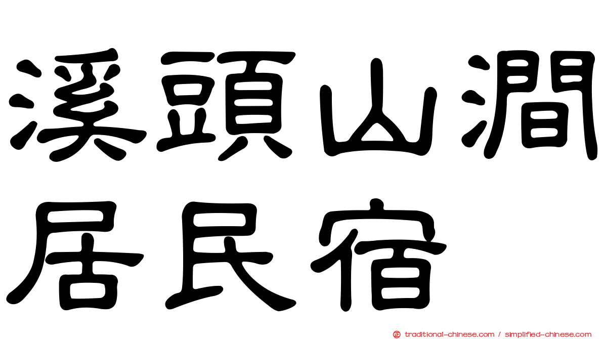 溪頭山澗居民宿
