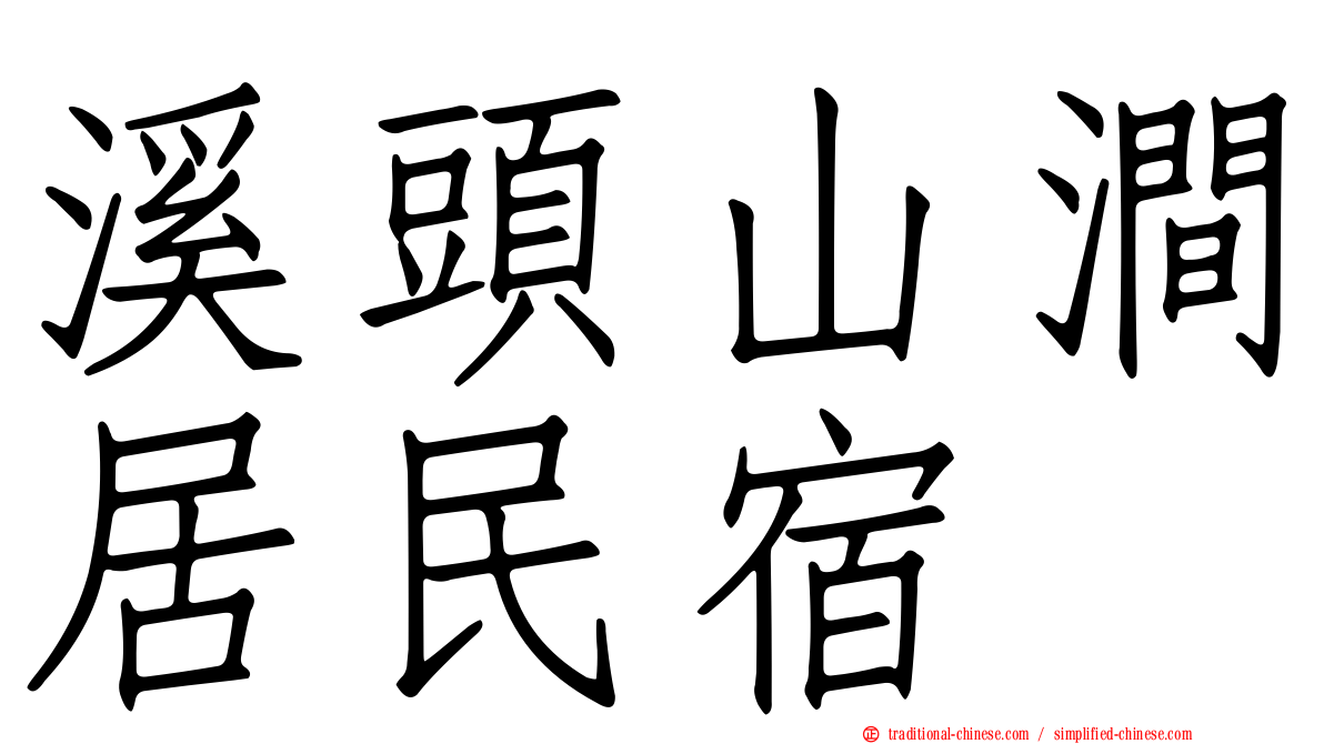 溪頭山澗居民宿