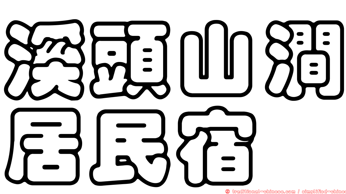 溪頭山澗居民宿