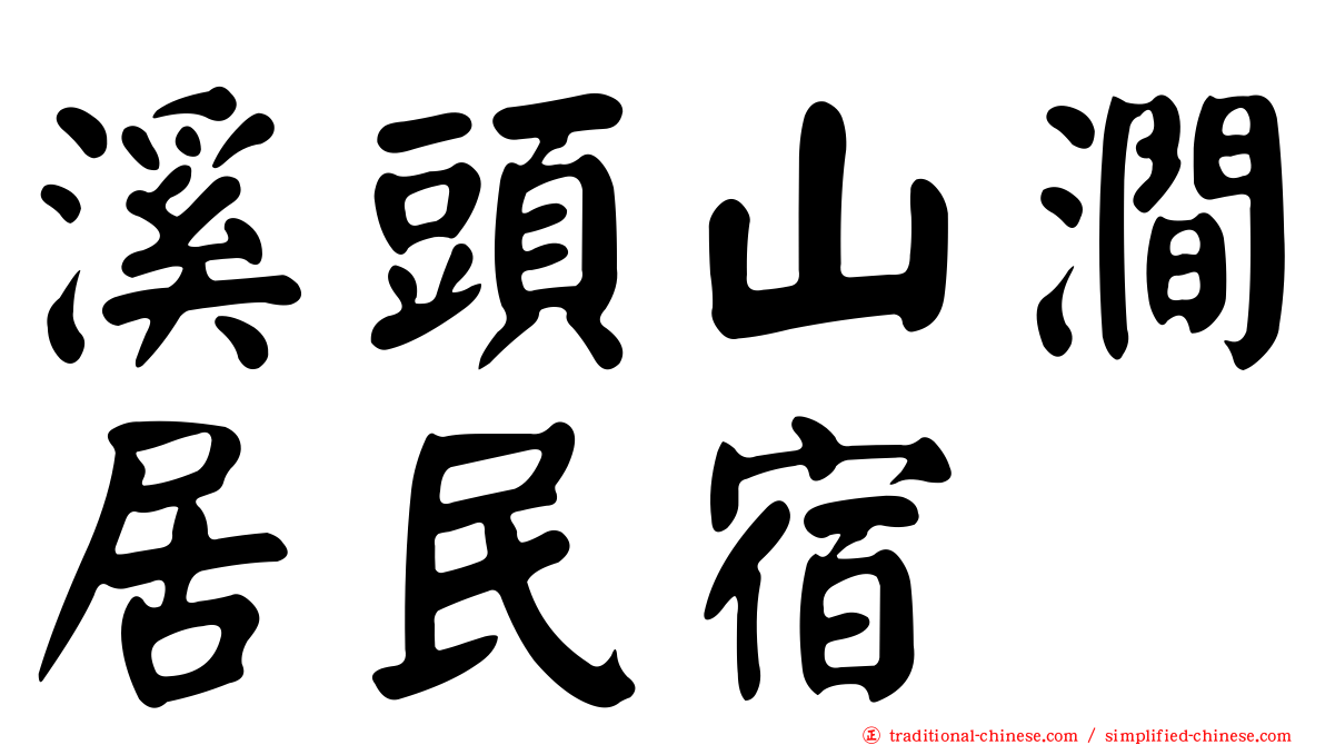 溪頭山澗居民宿