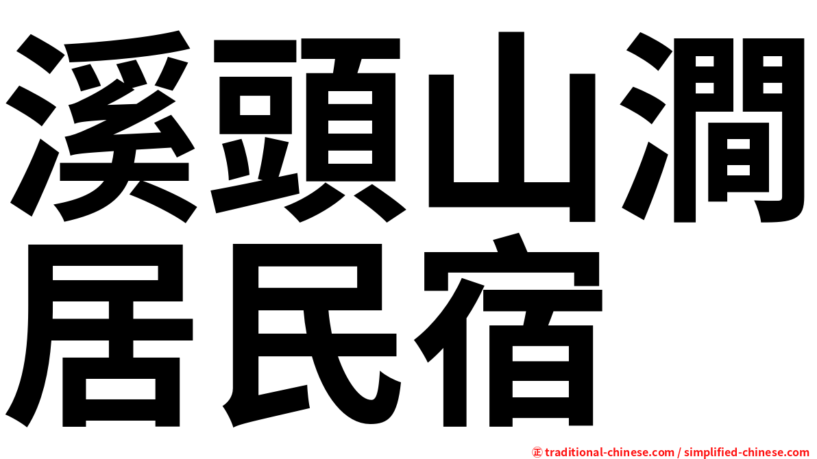溪頭山澗居民宿