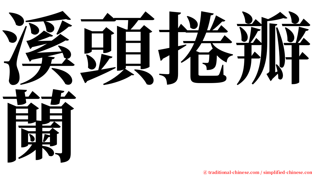 溪頭捲瓣蘭 serif font