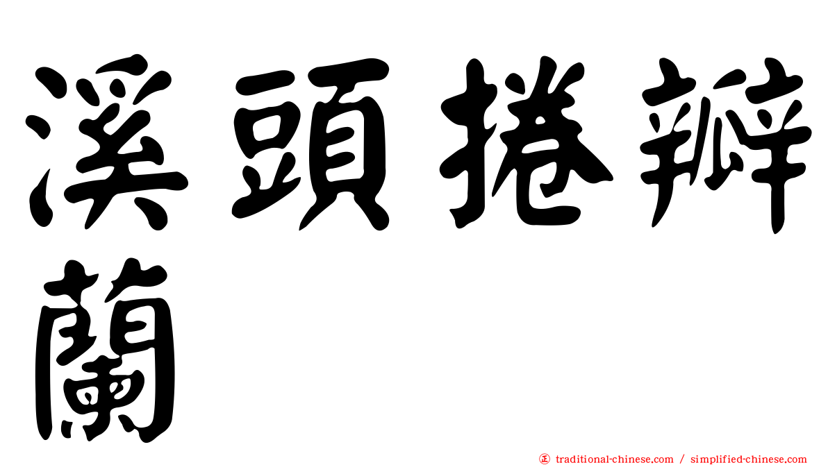 溪頭捲瓣蘭
