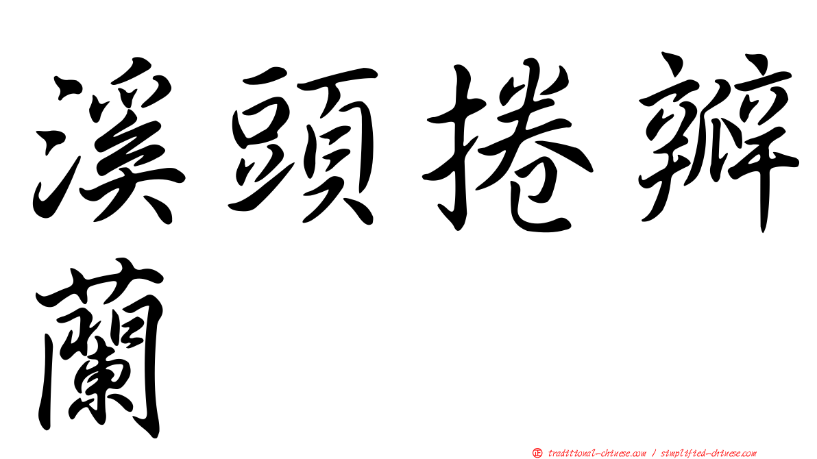 溪頭捲瓣蘭