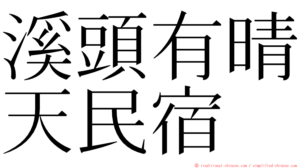 溪頭有晴天民宿 ming font