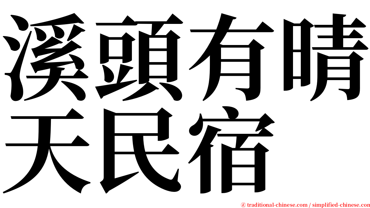 溪頭有晴天民宿 serif font