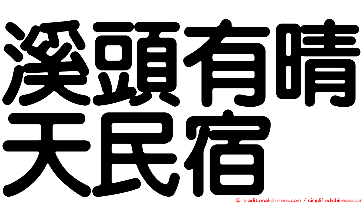 溪頭有晴天民宿