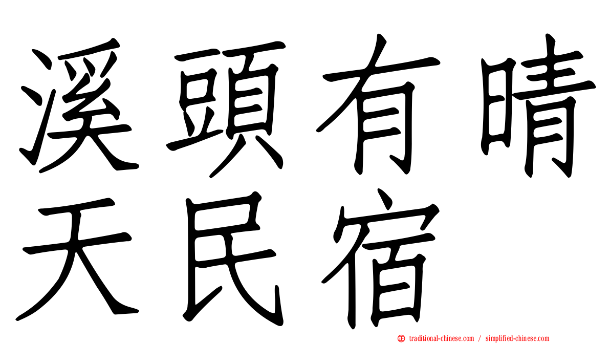 溪頭有晴天民宿