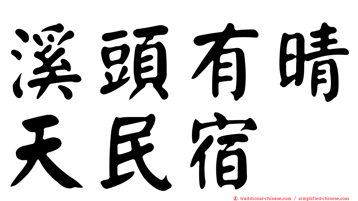 溪頭有晴天民宿