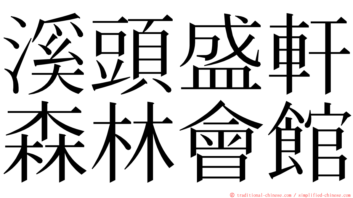 溪頭盛軒森林會館 ming font