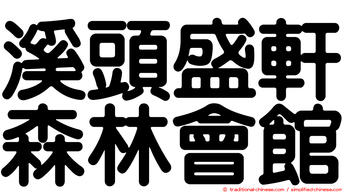 溪頭盛軒森林會館
