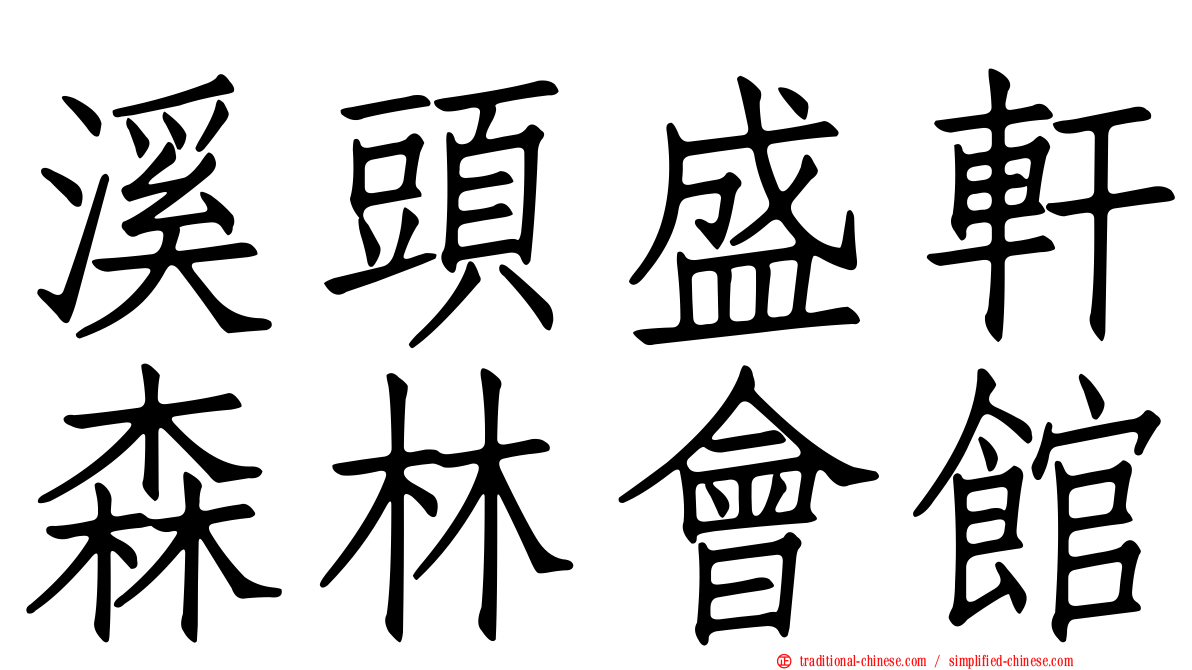 溪頭盛軒森林會館