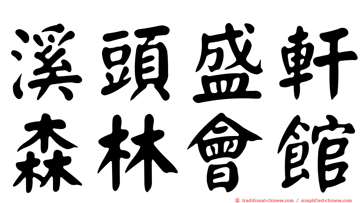 溪頭盛軒森林會館
