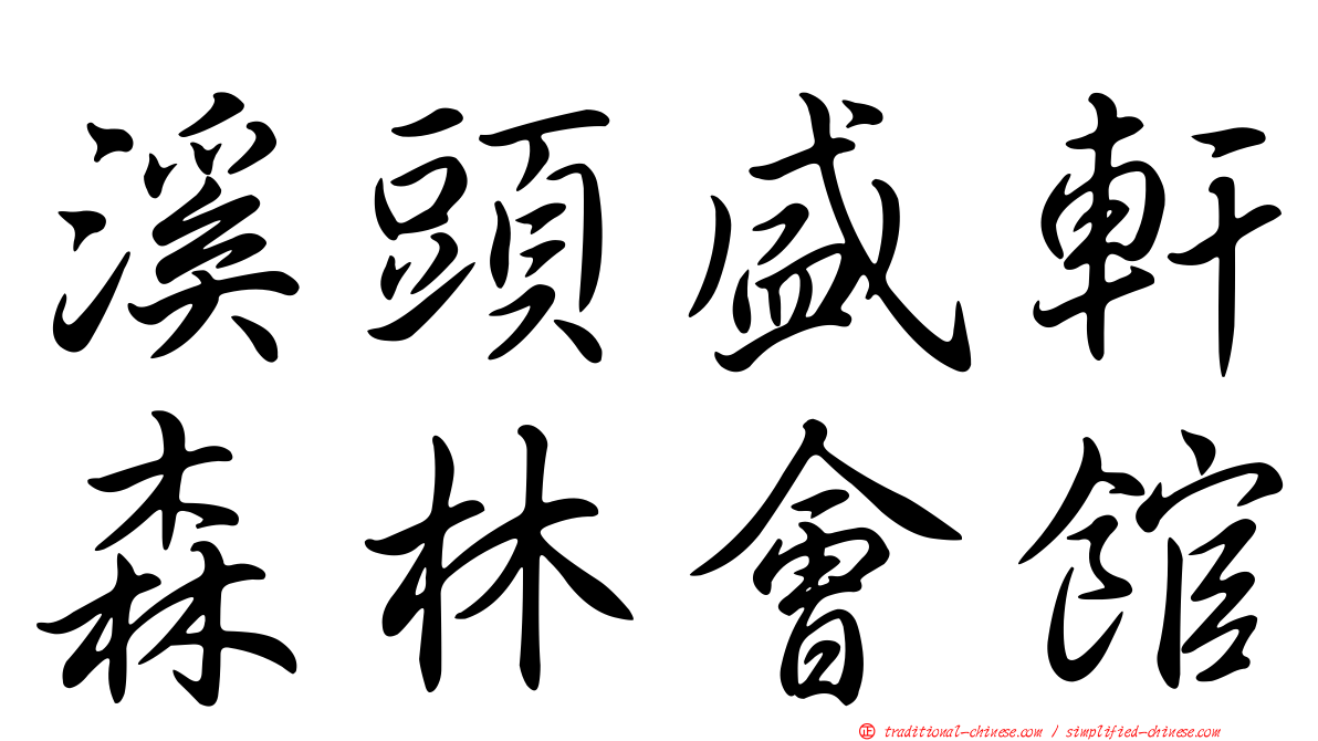 溪頭盛軒森林會館