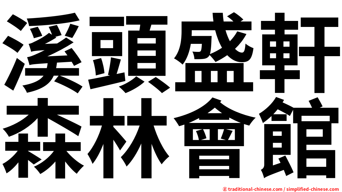 溪頭盛軒森林會館