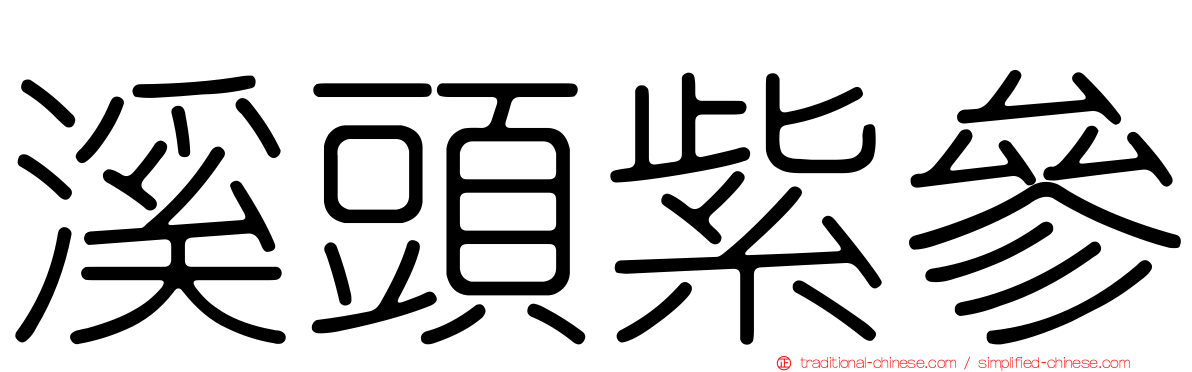 溪頭紫參