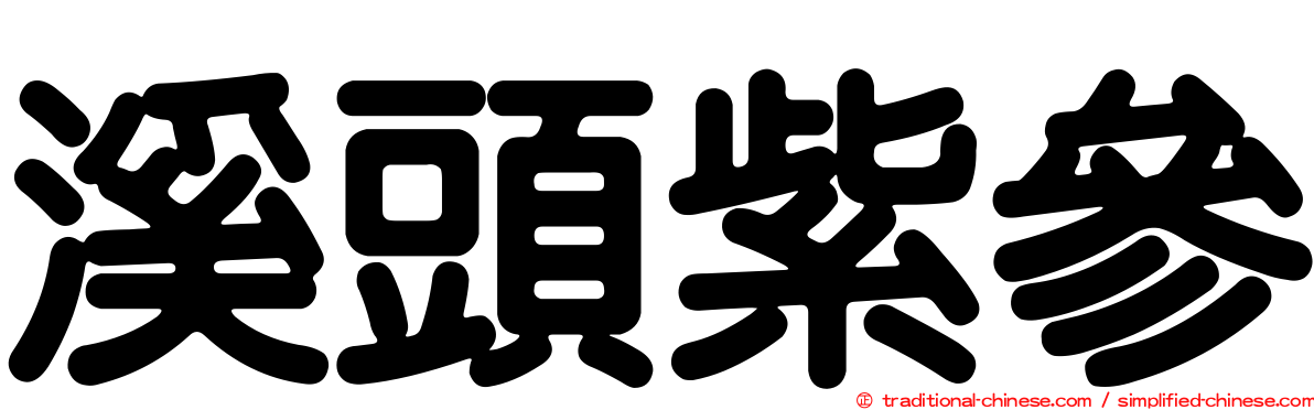 溪頭紫參