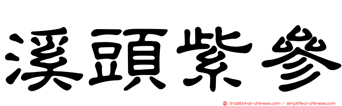 溪頭紫參