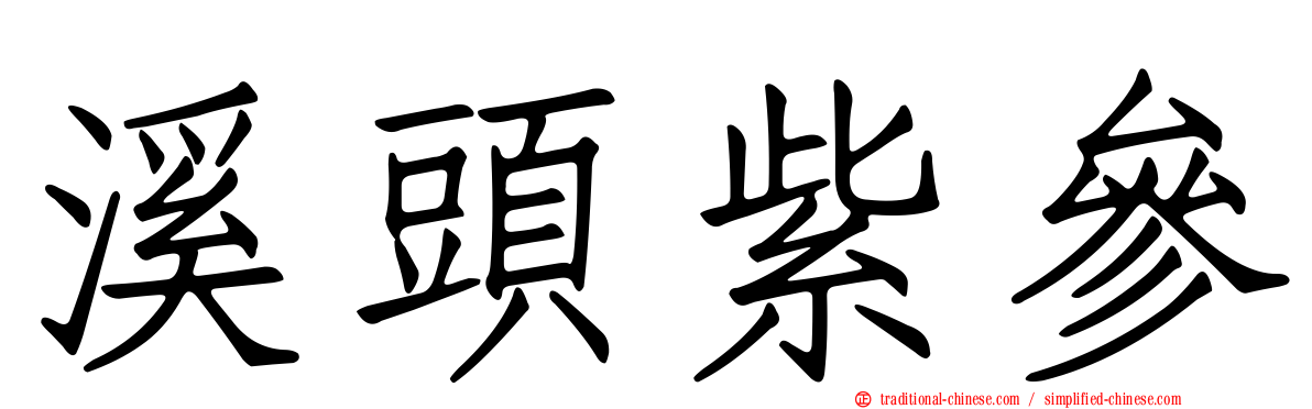 溪頭紫參