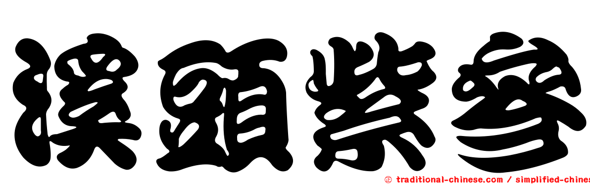 溪頭紫參