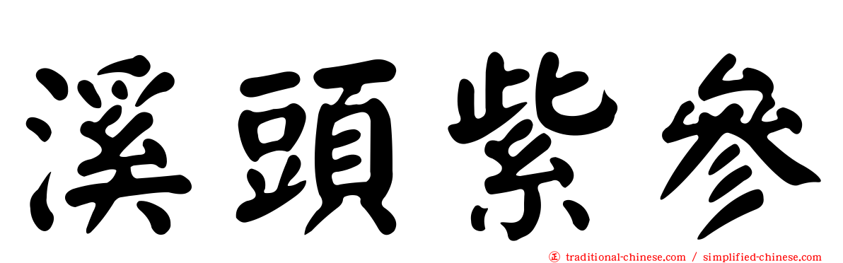 溪頭紫參