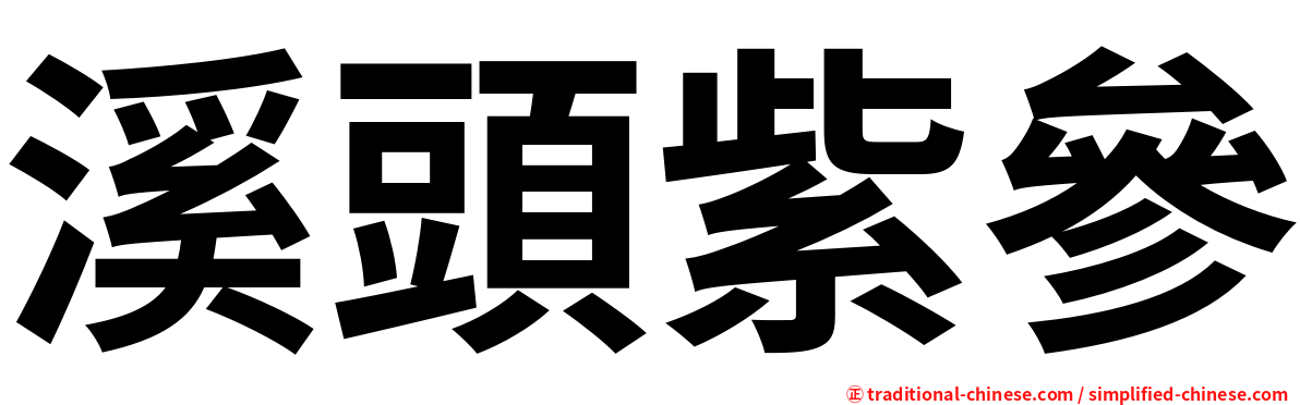 溪頭紫參