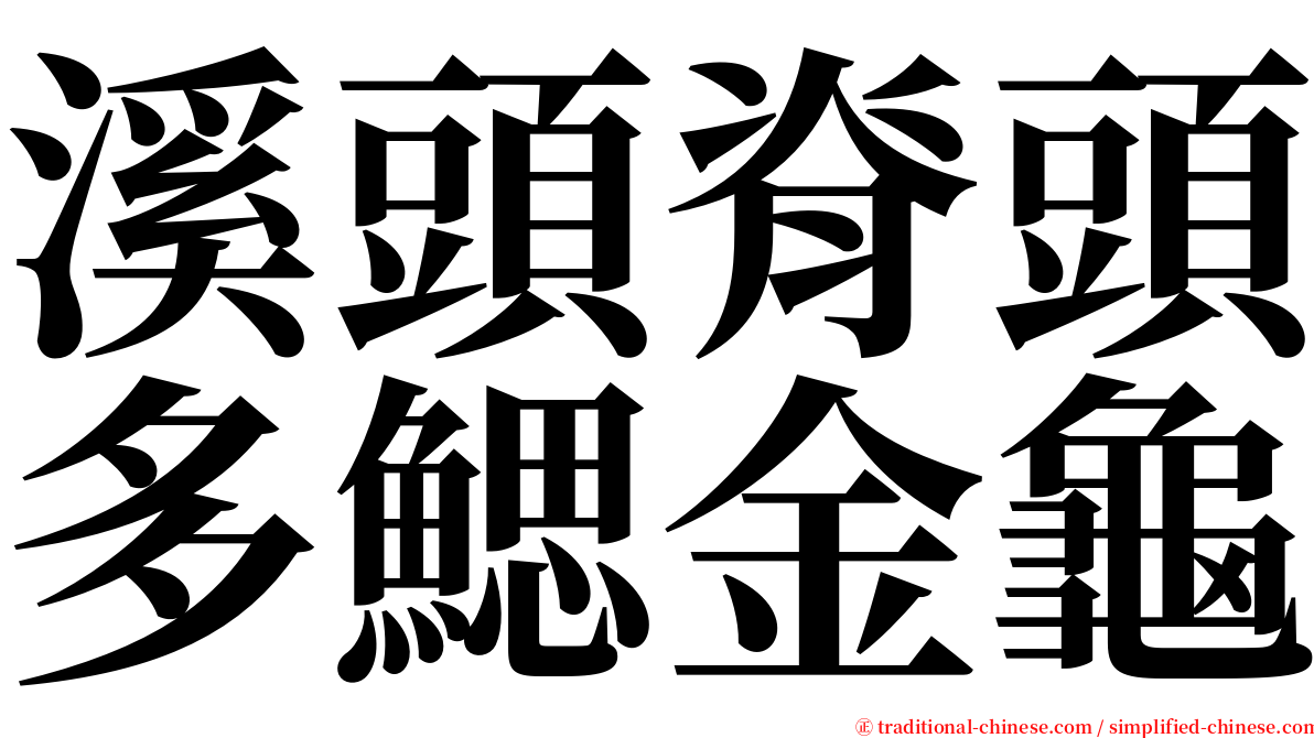 溪頭脊頭多鰓金龜 serif font