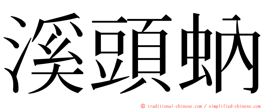 溪頭蚋 ming font