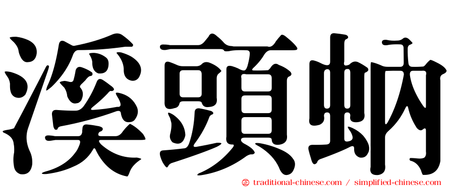 溪頭蚋