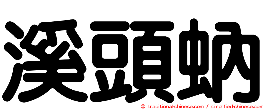 溪頭蚋