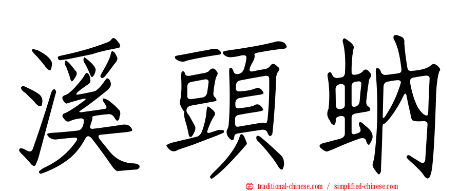 溪頭蚋