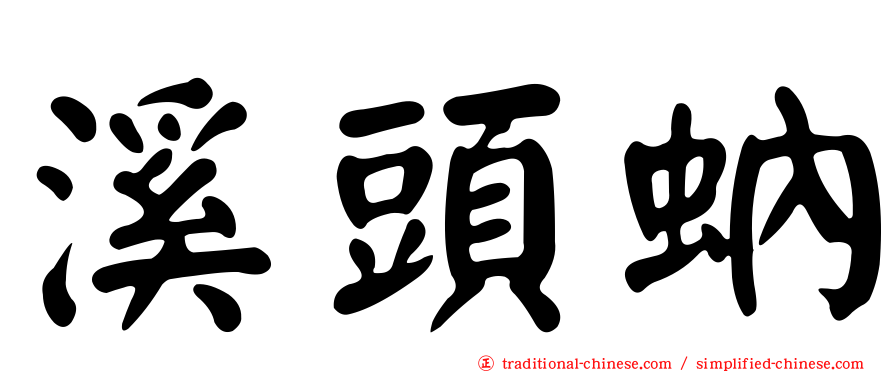 溪頭蚋