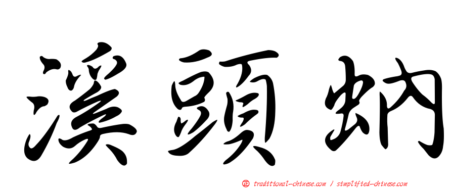 溪頭蚋