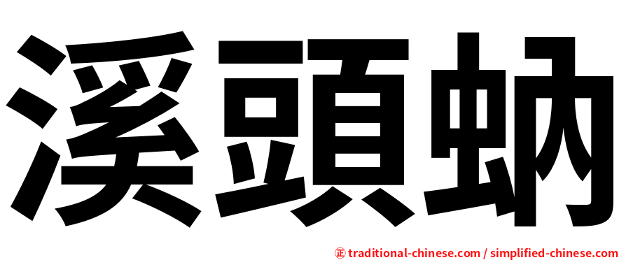 溪頭蚋