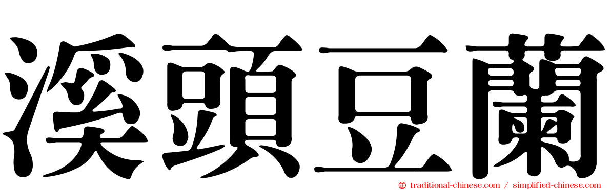溪頭豆蘭