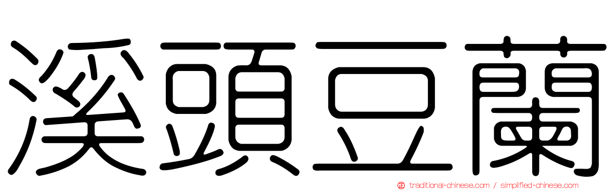 溪頭豆蘭