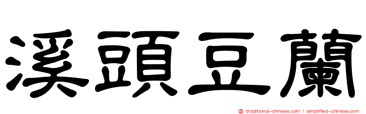 溪頭豆蘭
