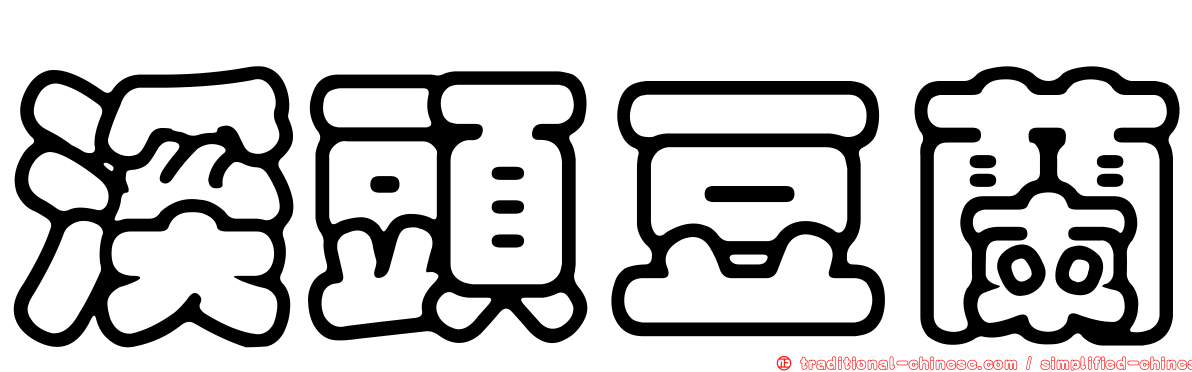 溪頭豆蘭