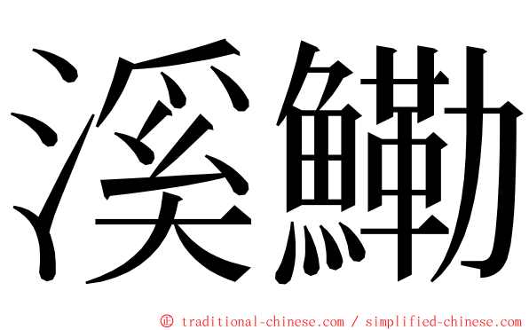 溪鰳 ming font