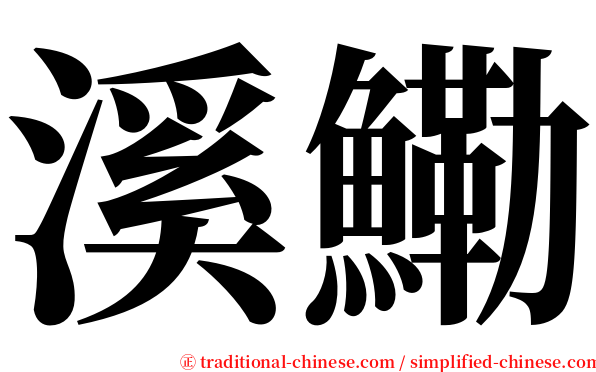 溪鰳 serif font