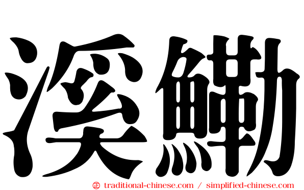 溪鰳
